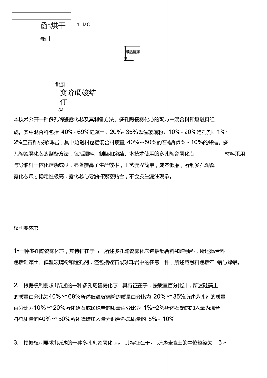 多孔陶瓷雾化芯及其设备制作方法与相关技术.doc_第1页