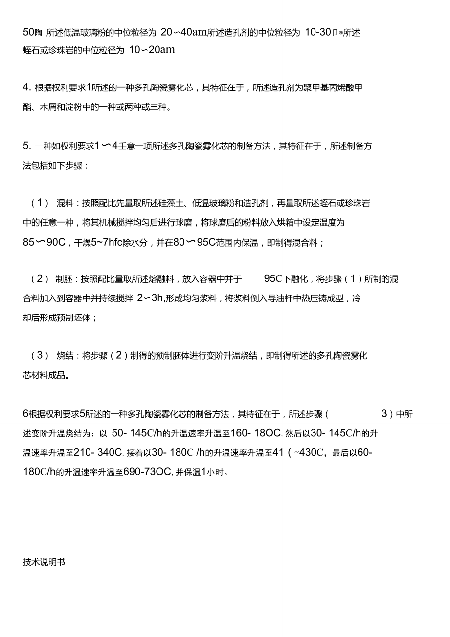 多孔陶瓷雾化芯及其设备制作方法与相关技术.doc_第2页