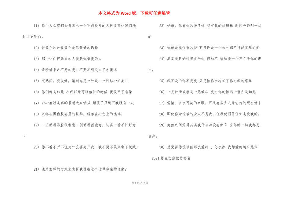 微信个性签名伤感男生 2021男生伤感微信签名.docx_第3页