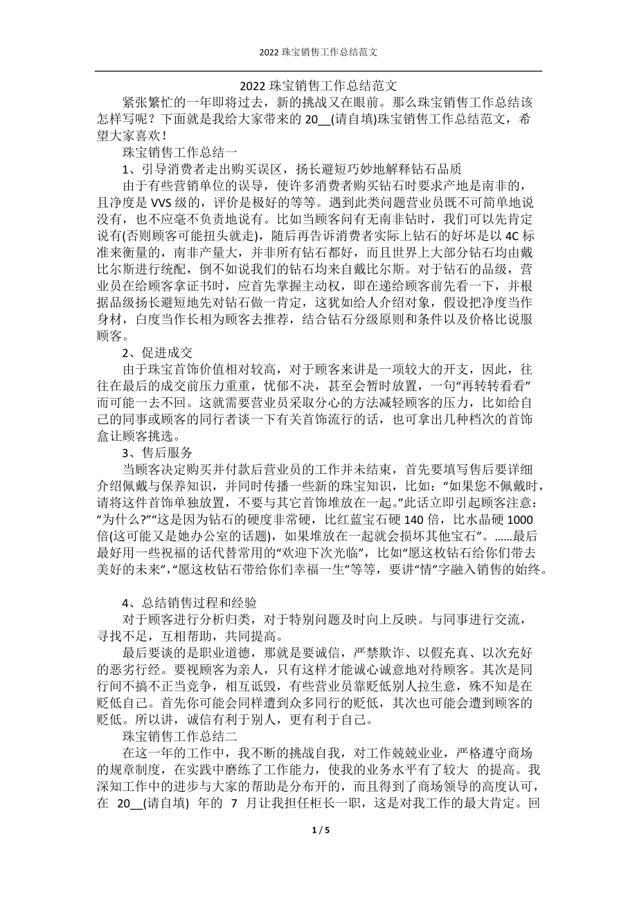 2022珠宝销售工作总结范文.docx_第1页