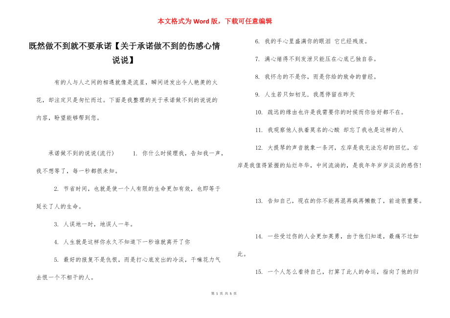 既然做不到就不要承诺【关于承诺做不到的伤感心情说说】.docx_第1页