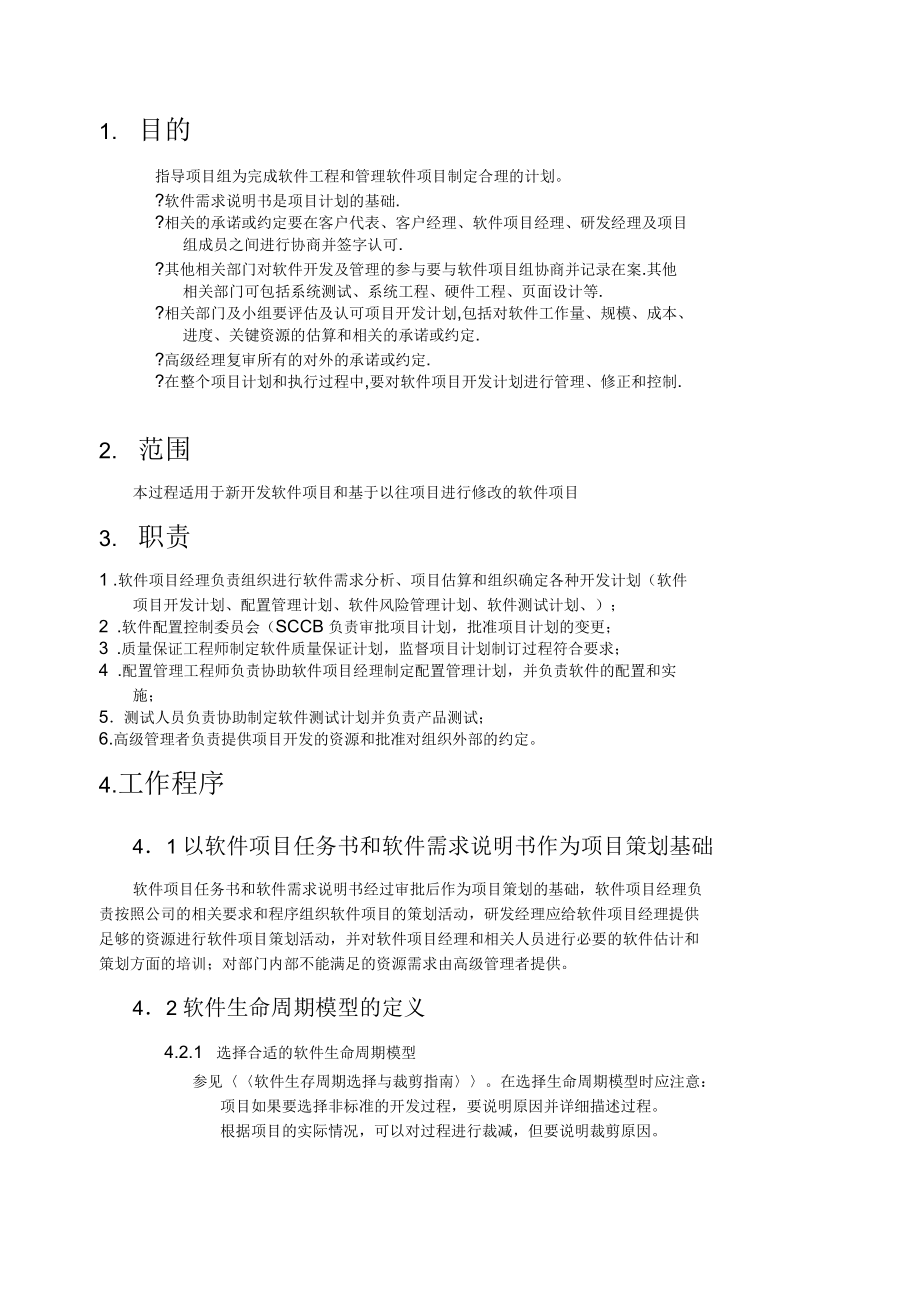 软件项目策划过程.docx_第2页