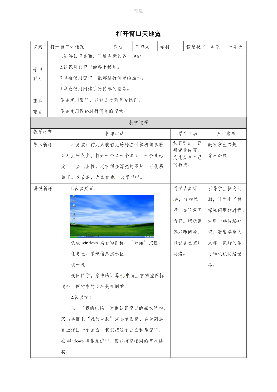 三年级信息技术上册第3课打开窗口天地宽教案粤教版.doc_第1页