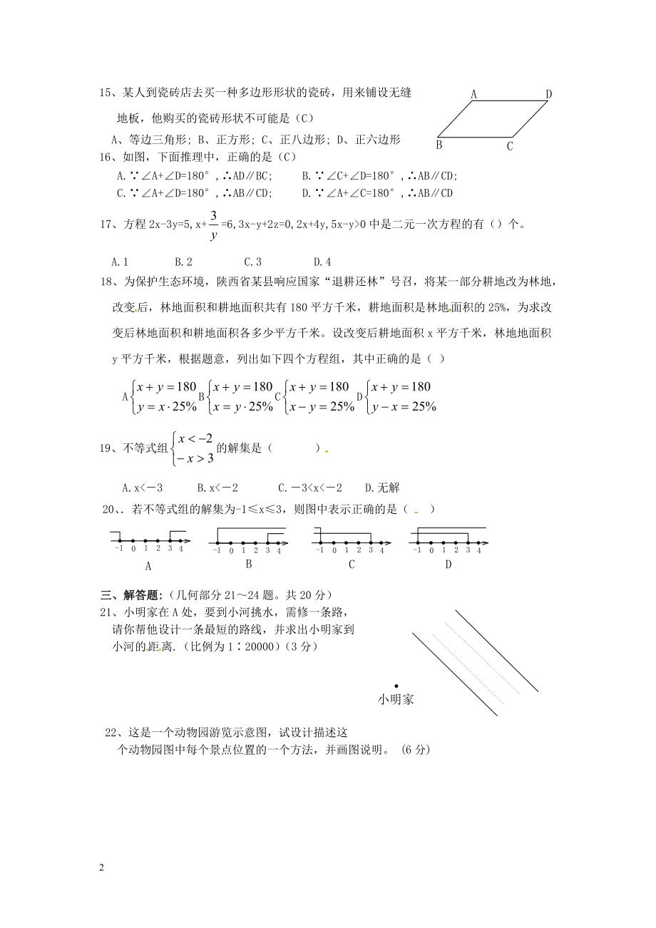 山东省郯城三中七年级数学下学期期末试卷 新人教版.doc_第2页