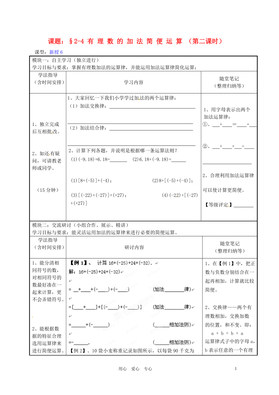 广东省河源市中英文实验学校七年级数学上册《2.2.4有理数的加法及其运算》第二课时讲学稿（无答案）.doc_第1页