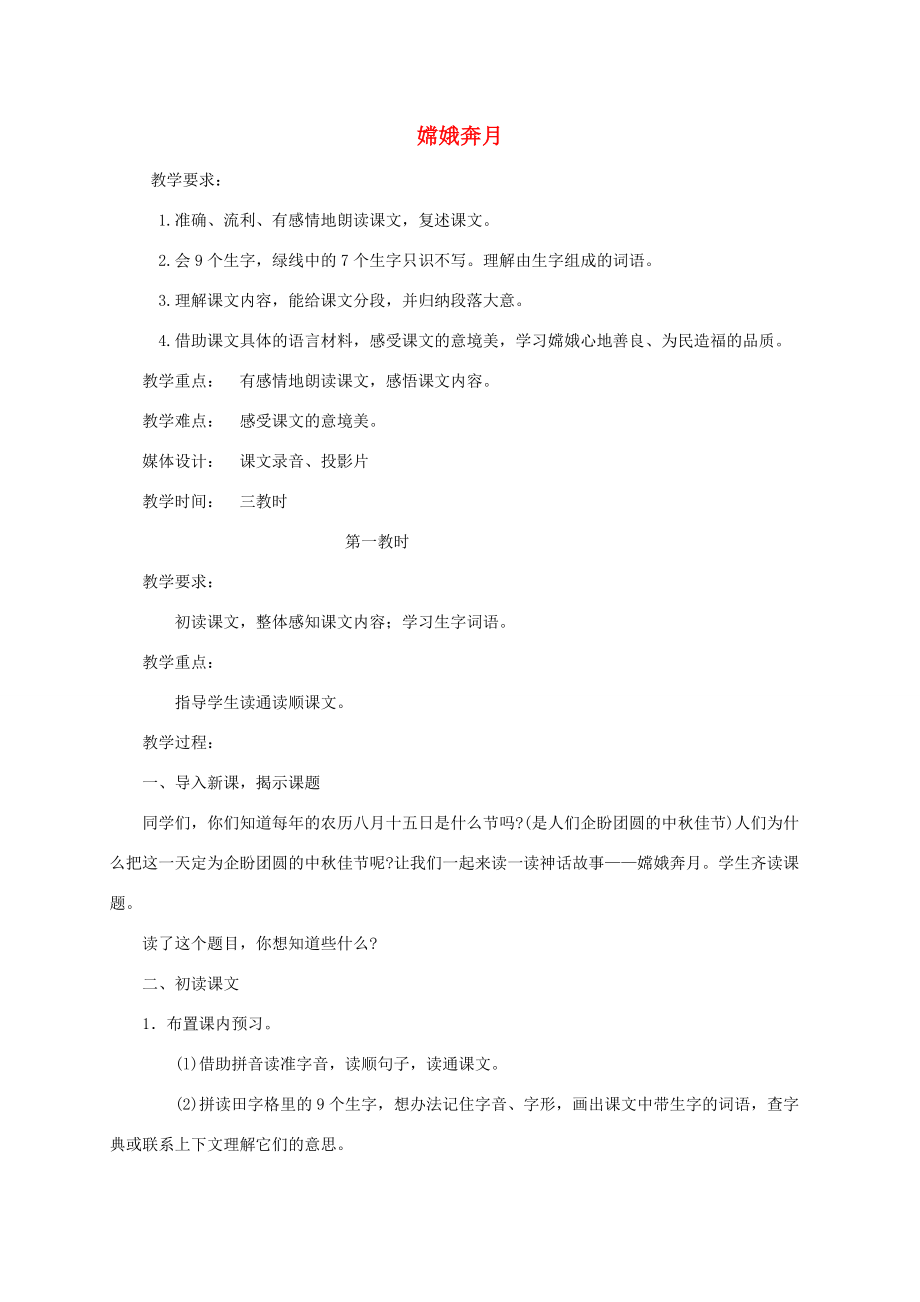 五年级语文下册 嫦娥奔月1教案 鄂教版 教案.doc_第1页