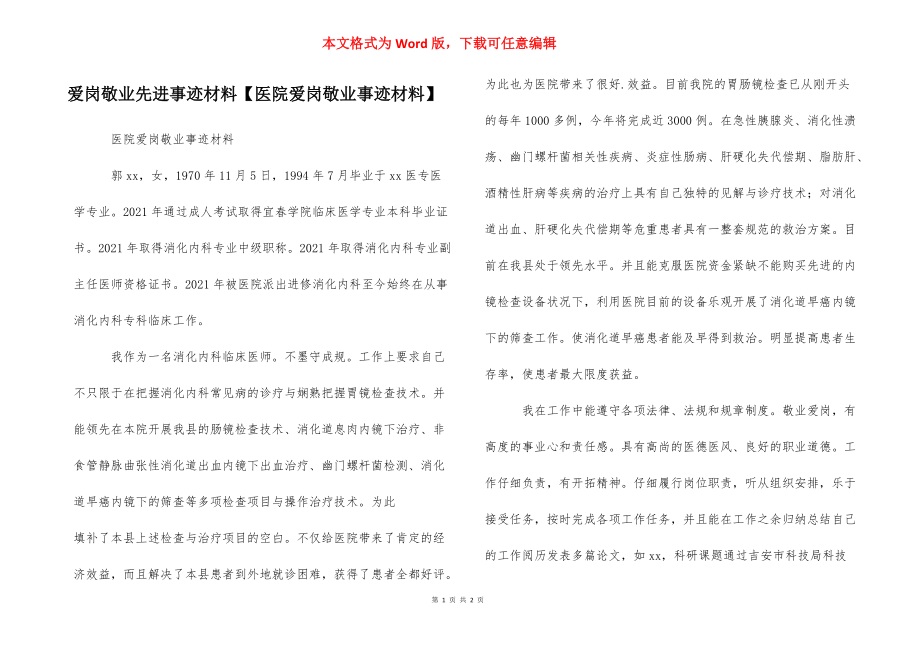 爱岗敬业先进事迹材料【医院爱岗敬业事迹材料】.docx_第1页