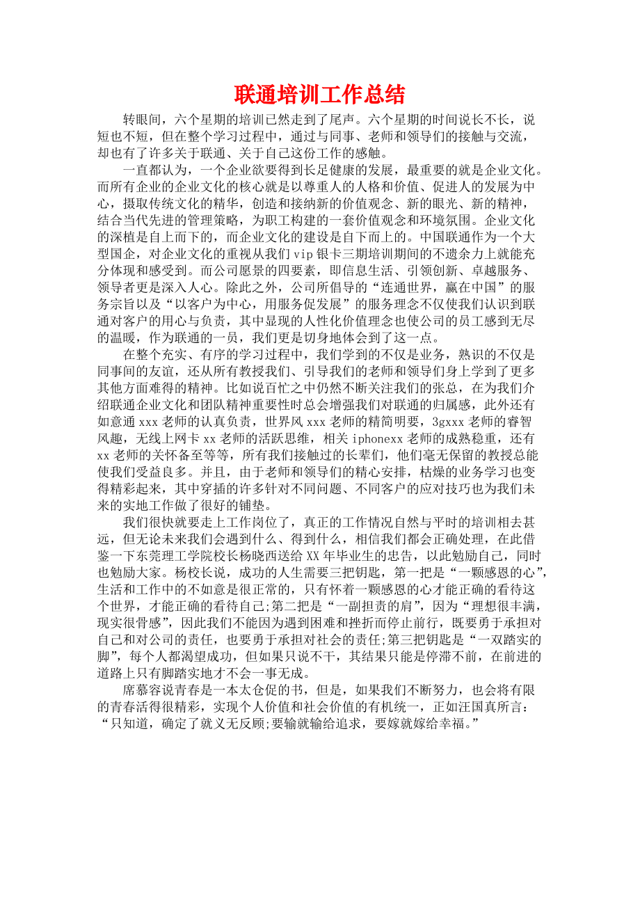 《联通培训工作总结》.docx_第1页