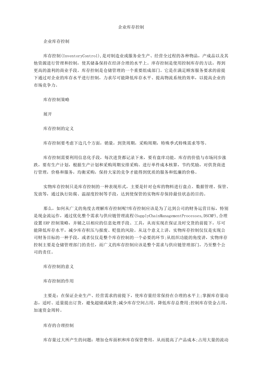 企业库存控制.docx_第1页