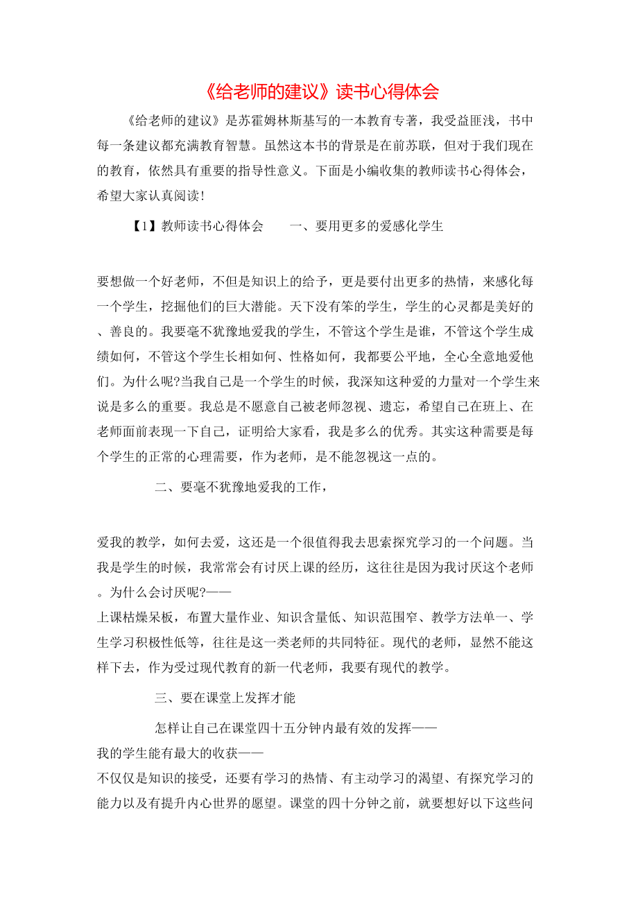 《给老师的建议》读书心得体会.doc_第1页