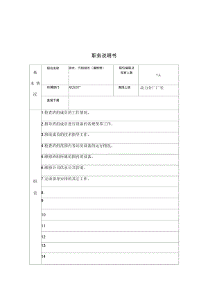 动力分厂供水、汽组组长岗位职责(3页).doc