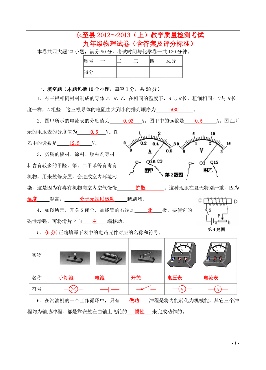 安徽省东至县2013九年级物理上学期期末考试试题.doc_第1页