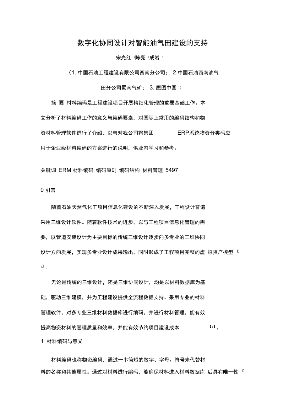 几种常见的工程材料编码方式对比分析与实践.doc_第1页