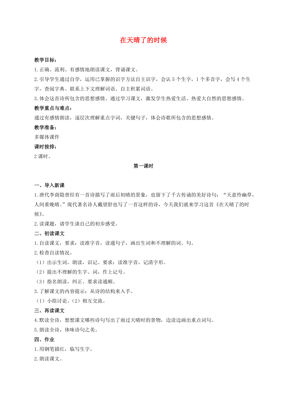 五年级语文上册 在天晴了的时候教案 冀教版 教案.doc_第1页