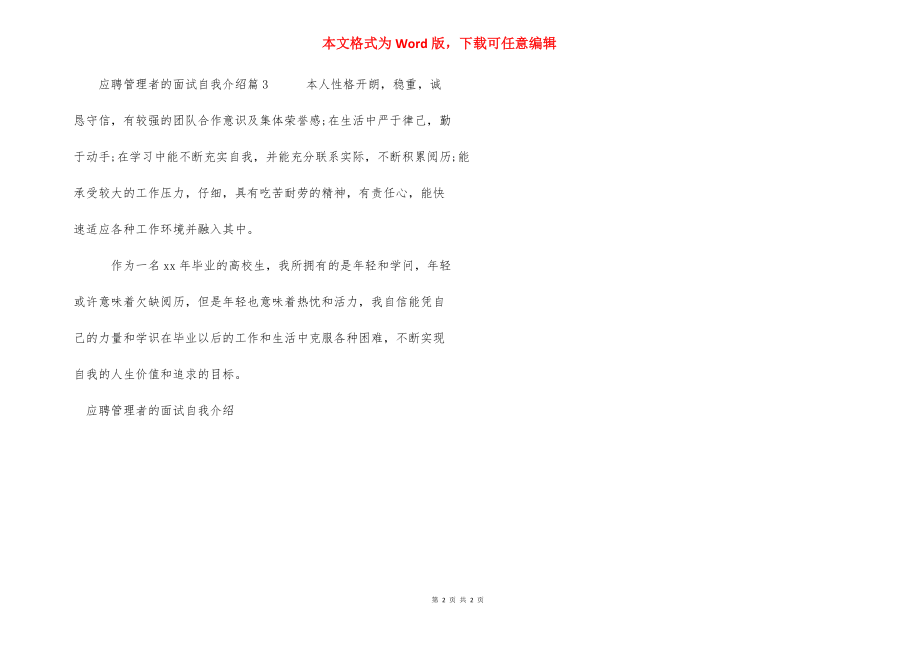 应聘管理者的面试自我介绍-应聘管理者自我介绍.docx_第2页