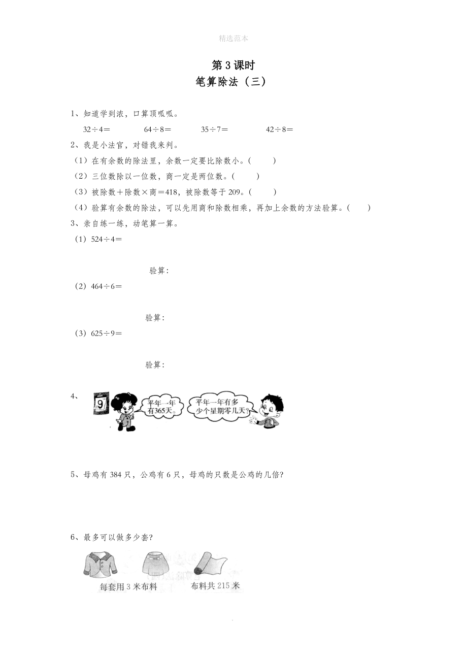 三年级数学下册第二单元除数是一位数的除法2笔算除法第3课时笔算除法（三）一课一练（无答案）新人教版.doc_第1页