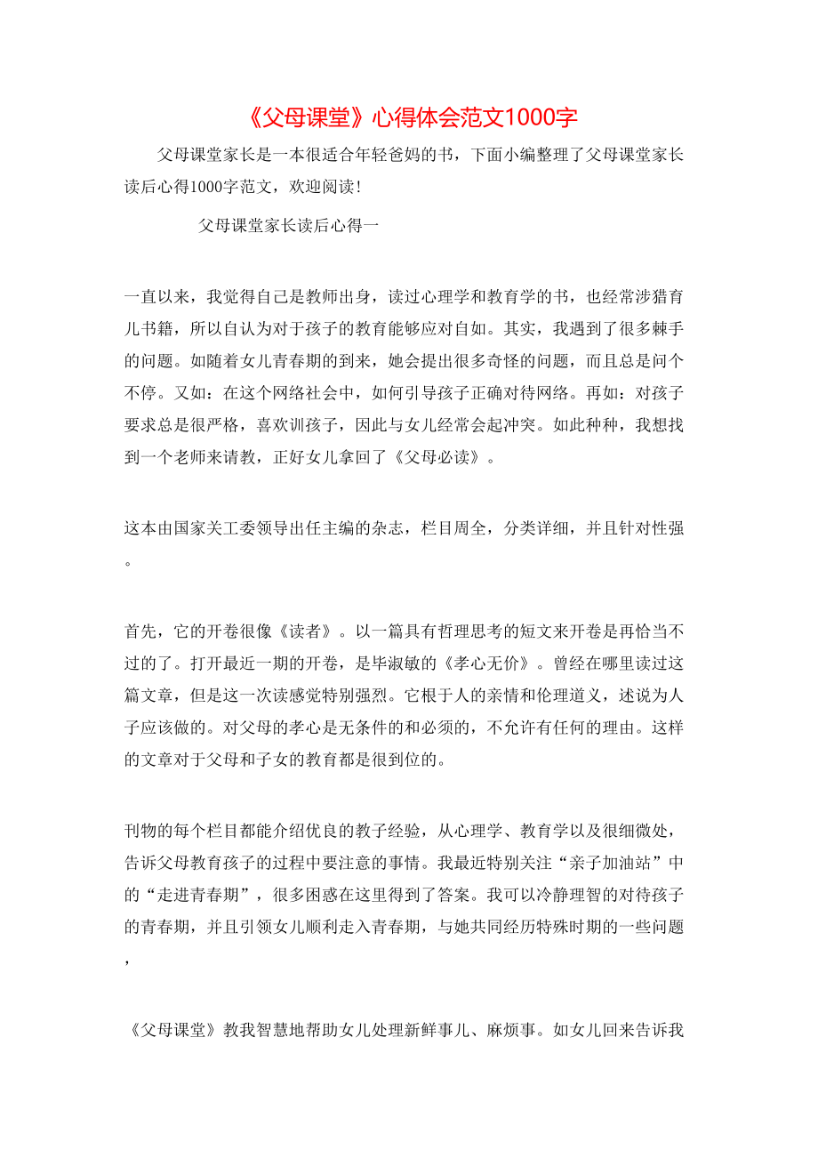 《父母课堂》心得体会范文1000字.doc_第1页