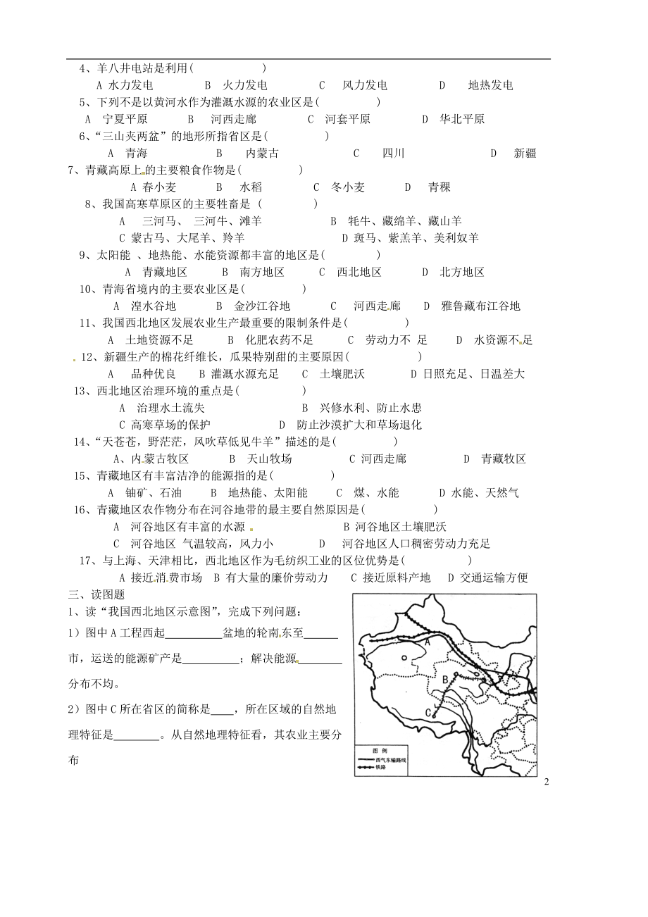 山东省胶南市隐珠街道办事处中学2012-2013学年八年级地理 青藏地区导学案（无答案）.doc_第2页