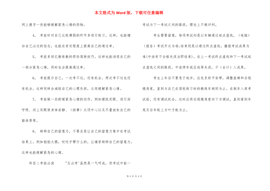 缓解考试紧张的方法 车考紧张的缓解方法.docx_第2页