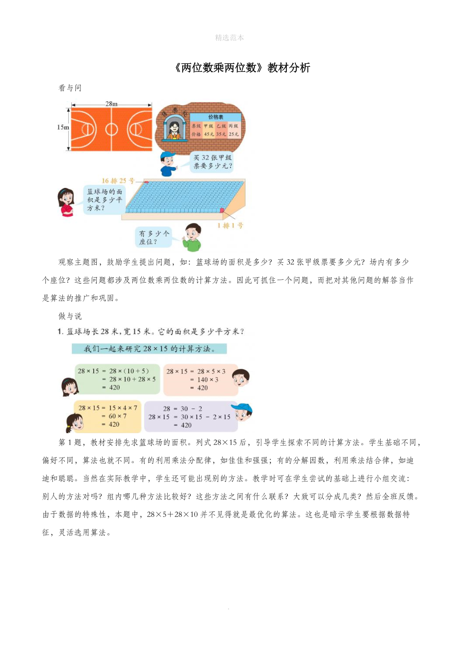 三年级数学下册二篮球场上的数学问题17《两位数乘两位数》教材分析浙教版.doc_第1页