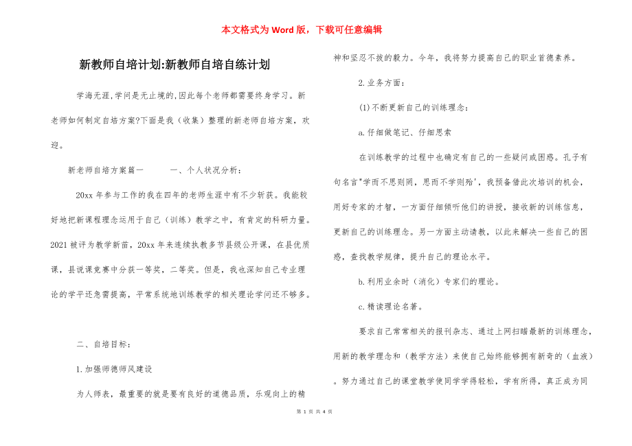 新教师自培计划-新教师自培自练计划.docx_第1页