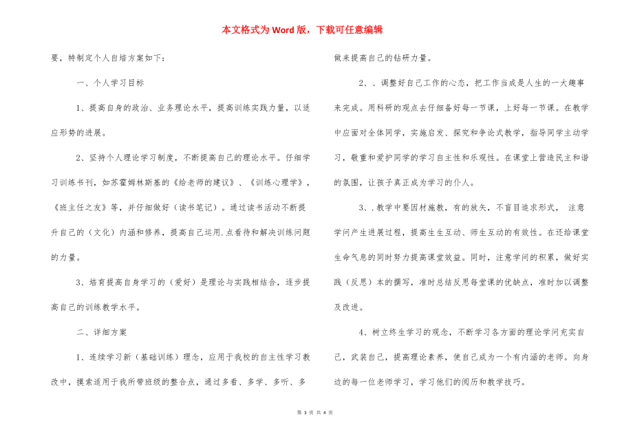 新教师自培计划-新教师自培自练计划.docx_第3页