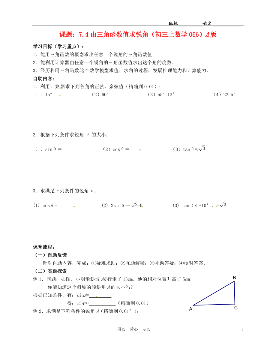 江苏省无锡市蠡园中学九年级数学 7.4《由三角函数值求锐角》学案（A版）（无答案）.doc_第1页