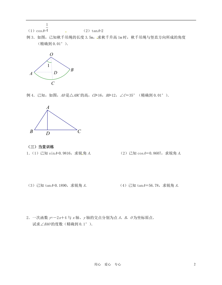 江苏省无锡市蠡园中学九年级数学 7.4《由三角函数值求锐角》学案（A版）（无答案）.doc_第2页