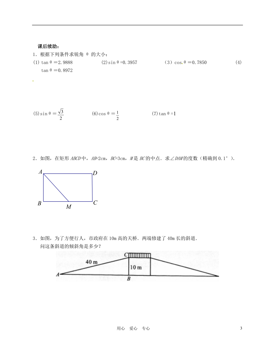 江苏省无锡市蠡园中学九年级数学 7.4《由三角函数值求锐角》学案（A版）（无答案）.doc_第3页