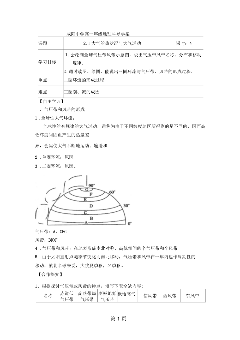 陕西省咸阳中学高一年级2018-2019学年度第一学期地理导学案2.1大气的热状况与大气运动(课时4).docx_第1页