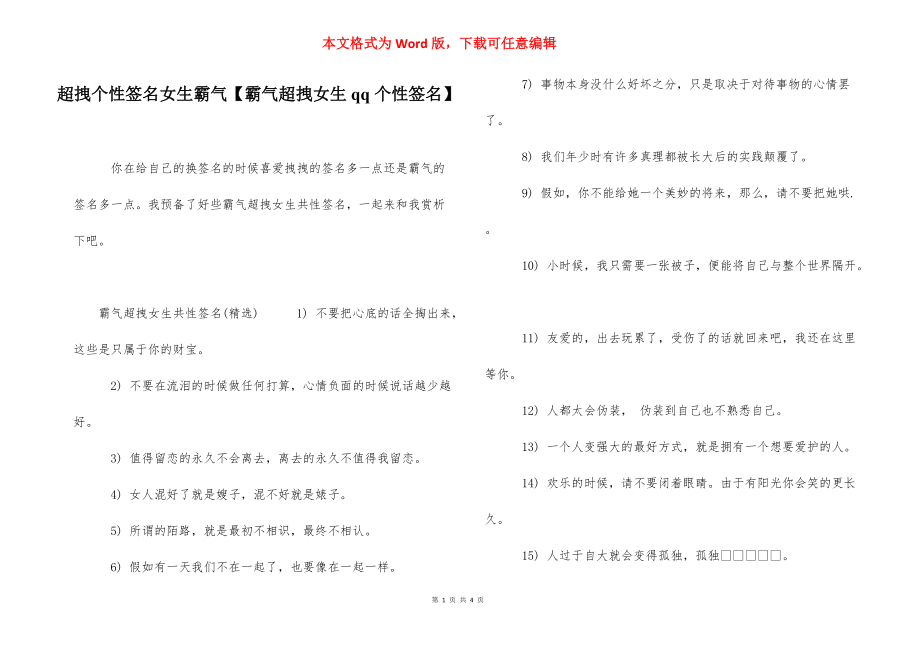 超拽个性签名女生霸气【霸气超拽女生qq个性签名】.docx_第1页