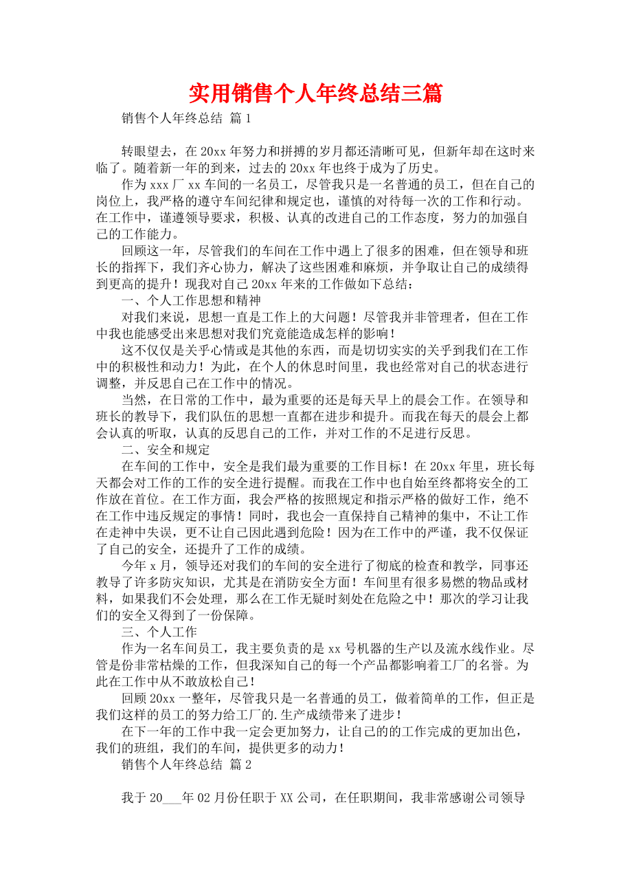 《实用销售个人年终总结三篇》.docx_第1页