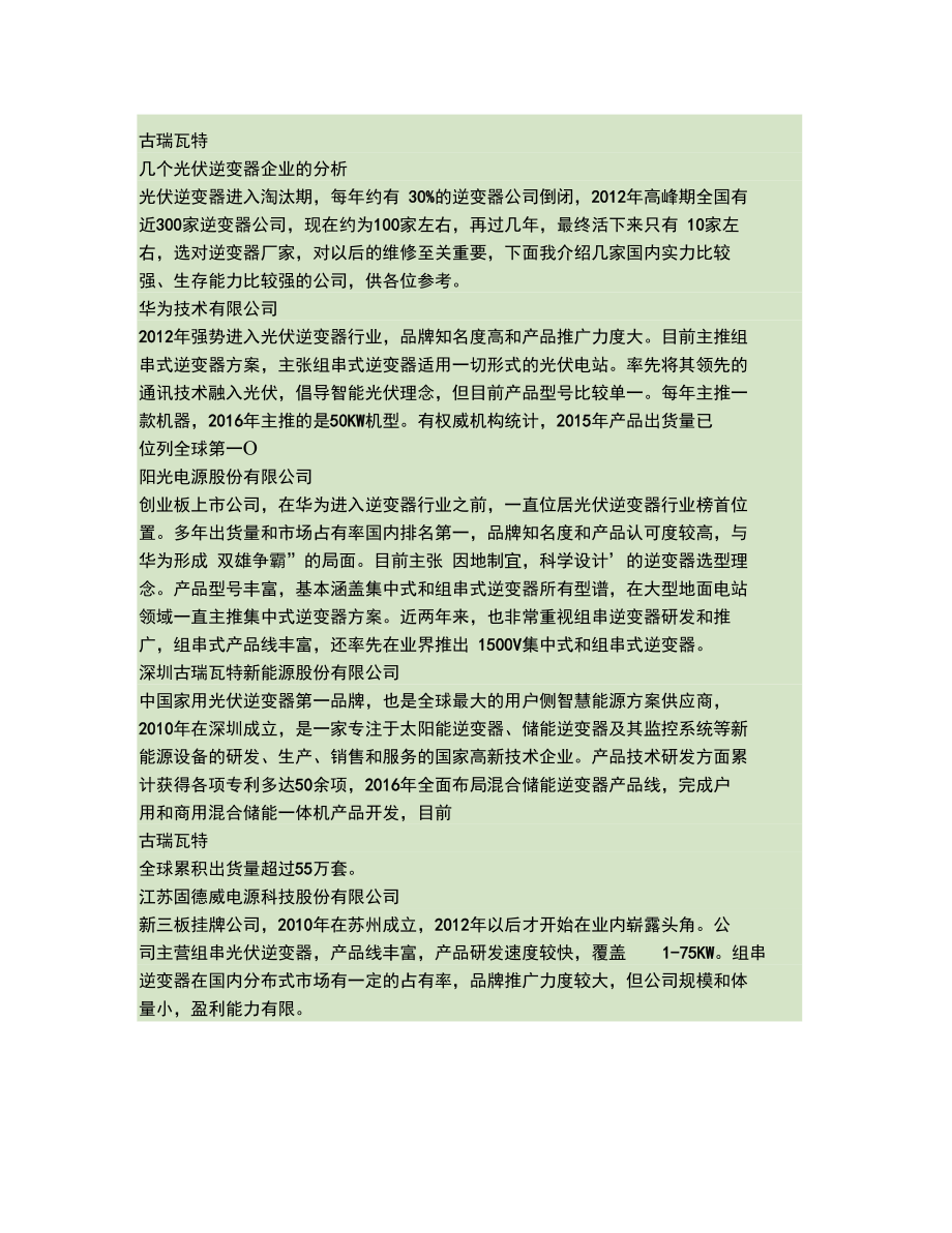 几个光伏逆变器企业的分析概要.doc_第1页