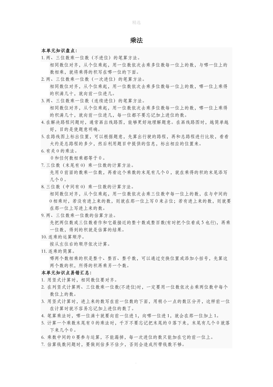 三年级数学上册第六单元乘法知识梳理素材北师大版.docx_第1页