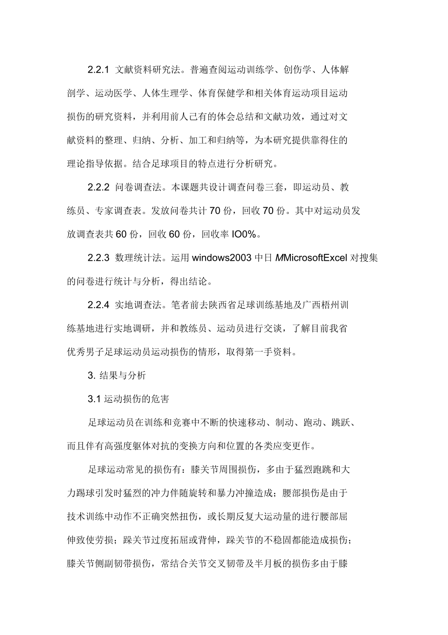 陕西省男子足球队运动员损伤调查及伤病防治.docx_第2页