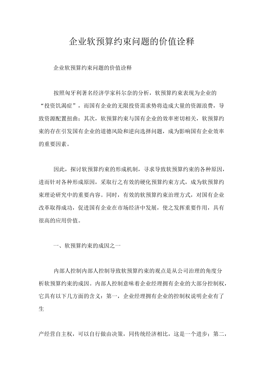 企业软预算约束问题的价值诠释.docx_第1页