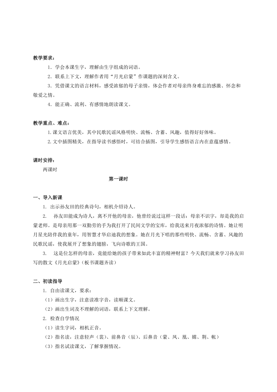 五年级语文下册 17.月光启蒙教案 苏教版 教案.doc_第1页