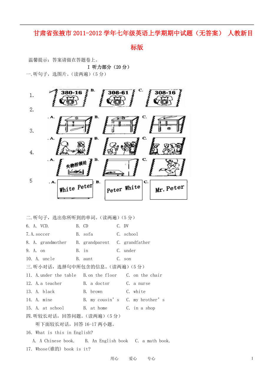 甘肃省张掖市2011-2012学年七年级英语上学期期中试题（无答案） 人教新目标版.doc_第1页