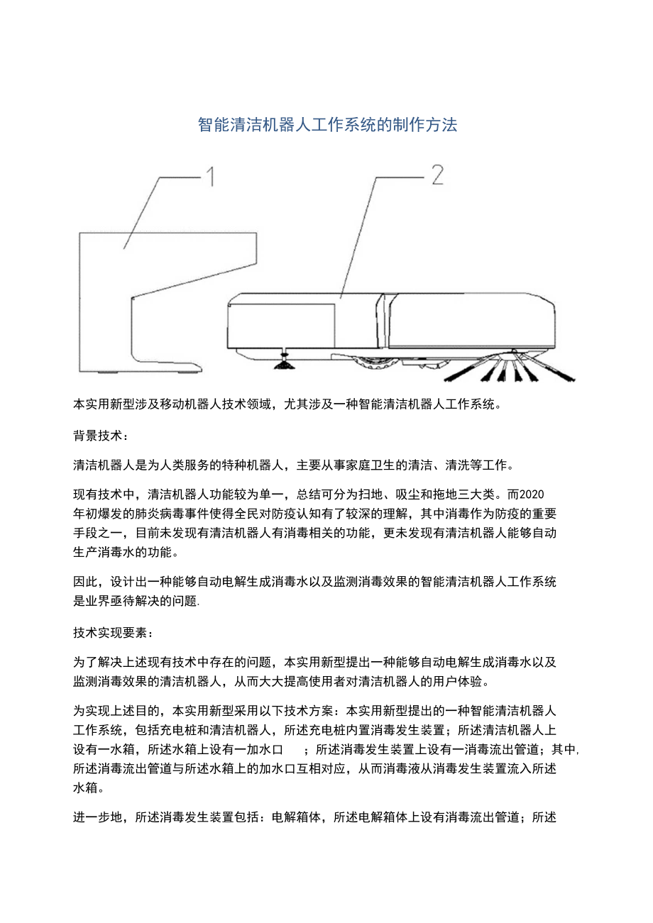 智能清洁机器人工作系统的制作方法.docx_第1页