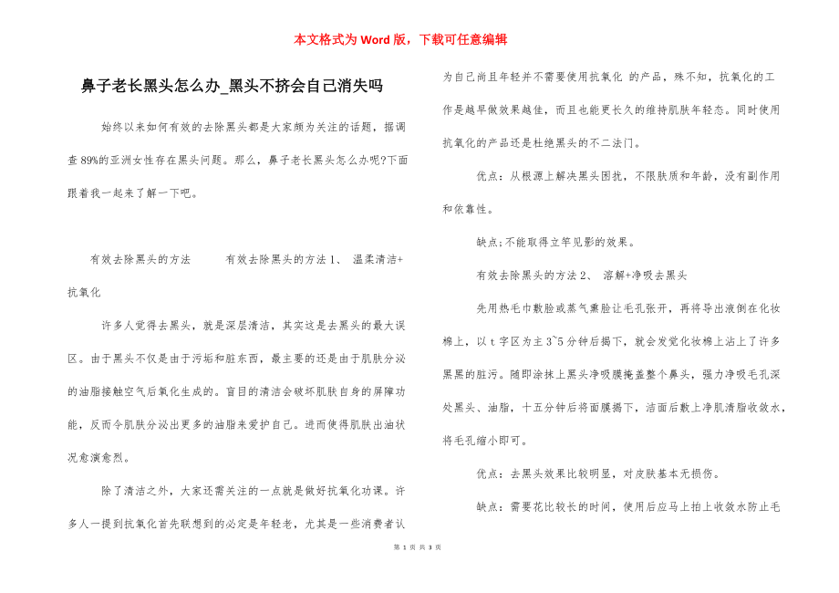 鼻子老长黑头怎么办_黑头不挤会自己消失吗.docx_第1页