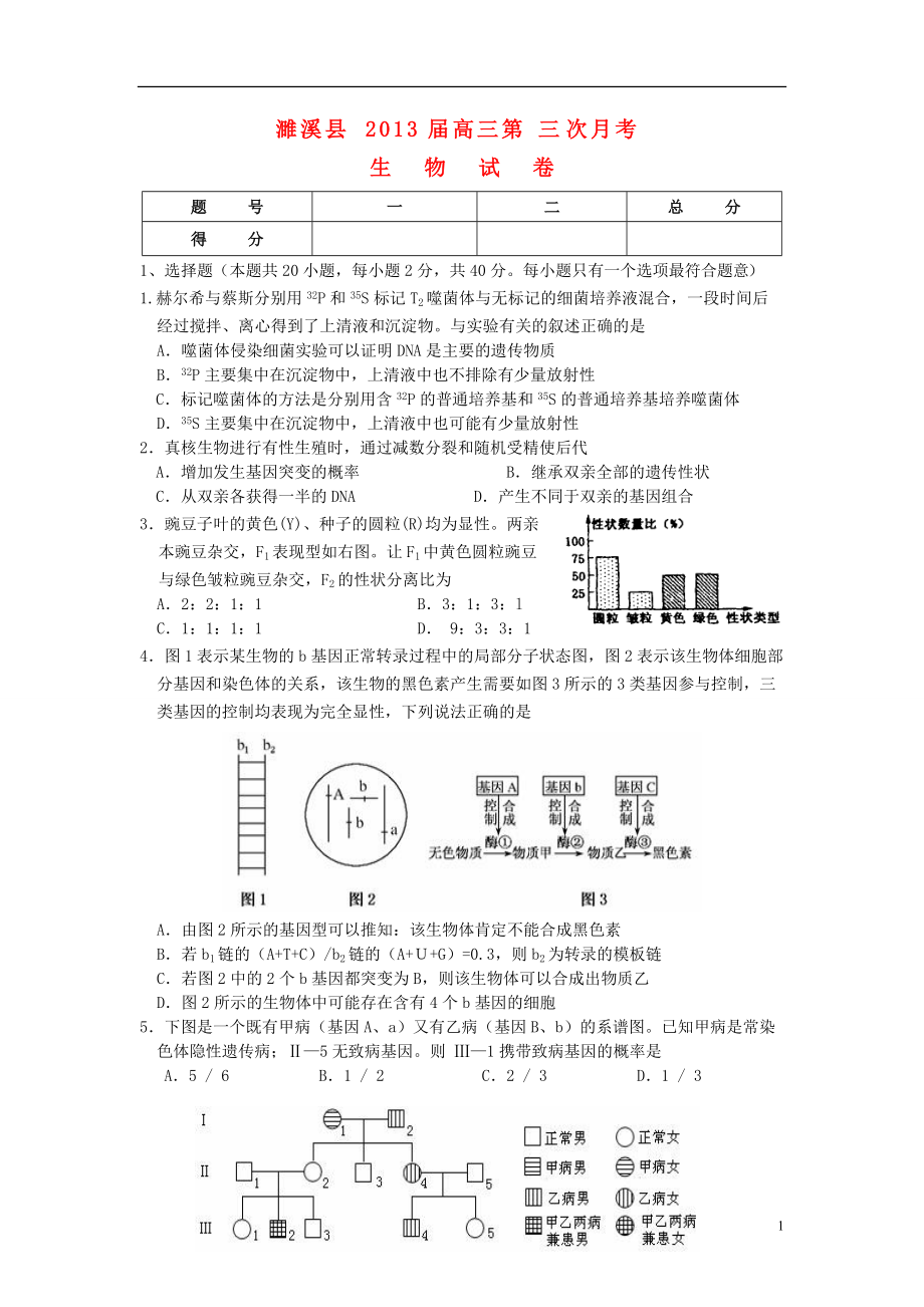 安徽省淮北市濉溪县2013届高三生物第三次月考试题新人教版.doc_第1页