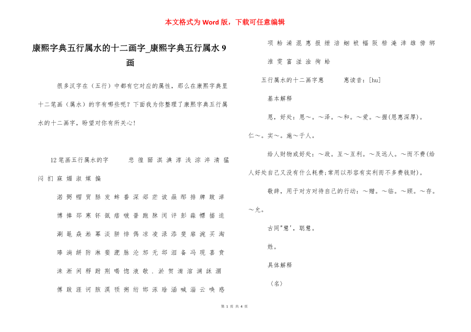 康熙字典五行属水的十二画字_康熙字典五行属水9画.docx_第1页