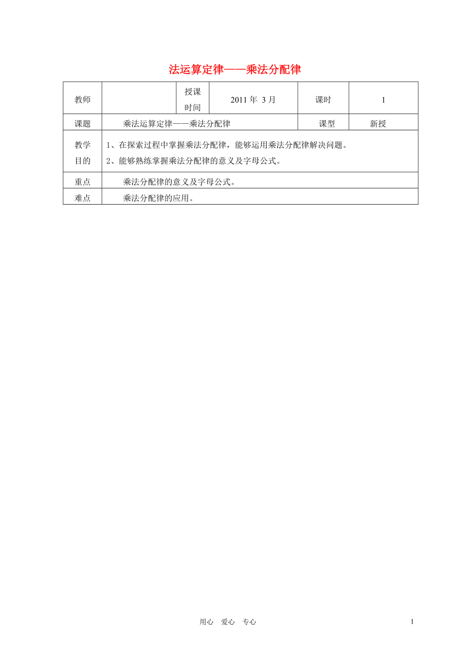 四年级数学下册 乘法分配律 4教案 人教新课标版.doc_第1页