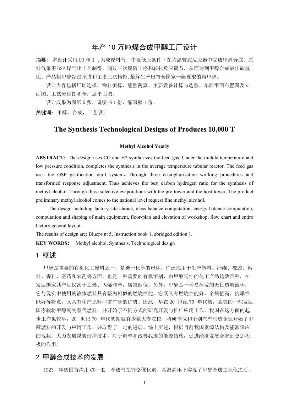 年产10万吨煤合成甲醇工厂设计缩写稿.docx_第1页