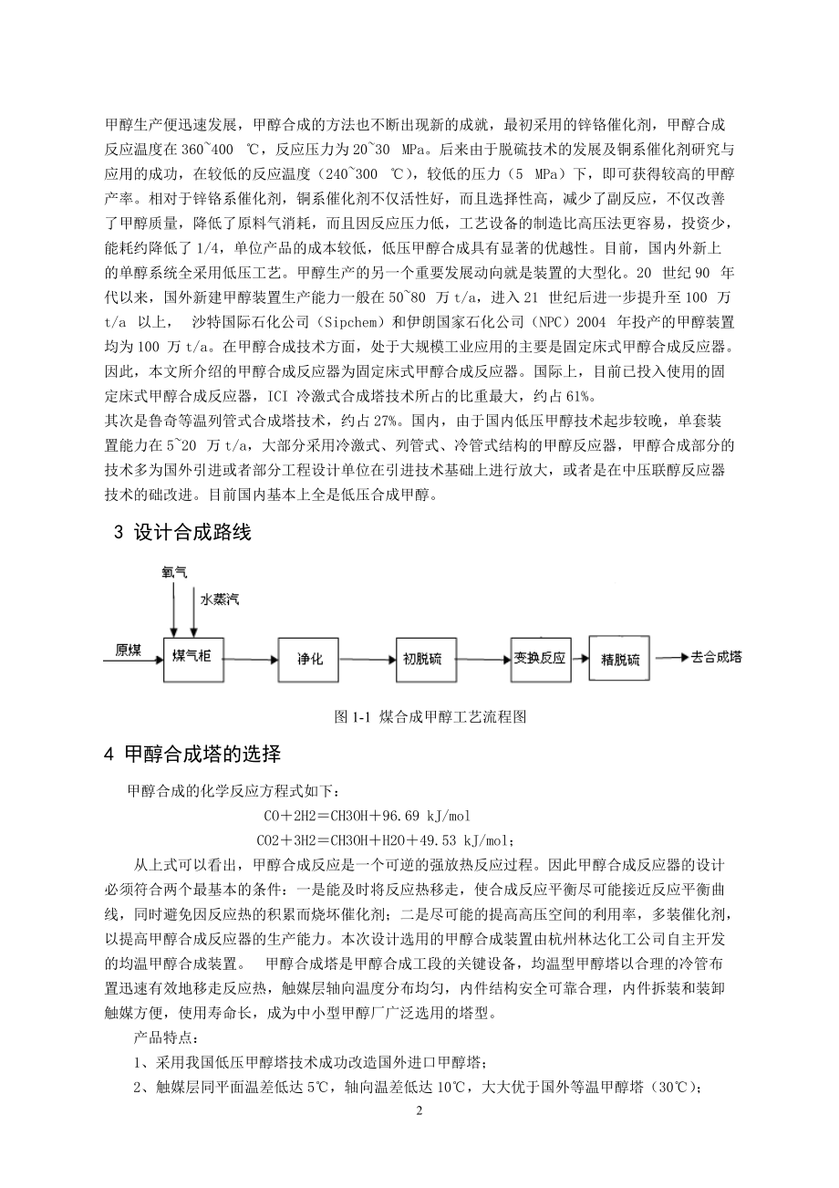 年产10万吨煤合成甲醇工厂设计缩写稿.docx_第2页