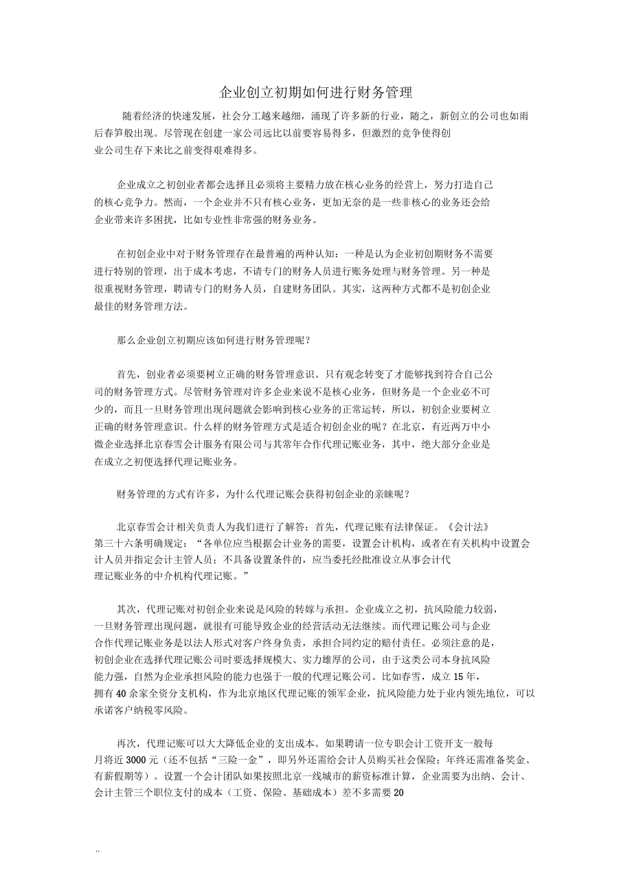 企业创立初期如何进行财务管理.docx_第1页