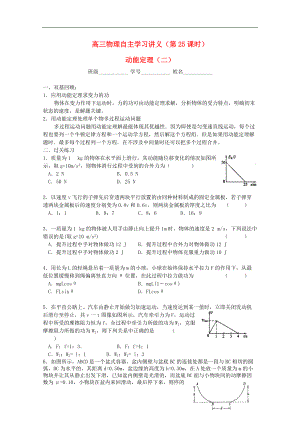 高三物理自主学习讲义 第25课时 动能定理 二 新人教版.doc