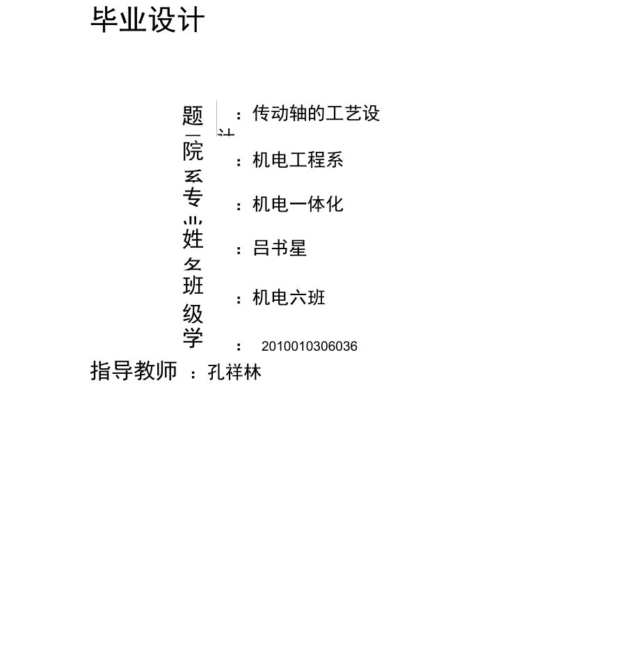 设计-传动轴-机械制造技术基础.doc_第1页