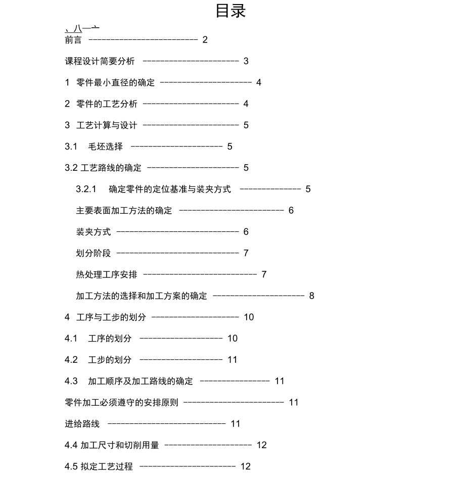 设计-传动轴-机械制造技术基础.doc_第2页