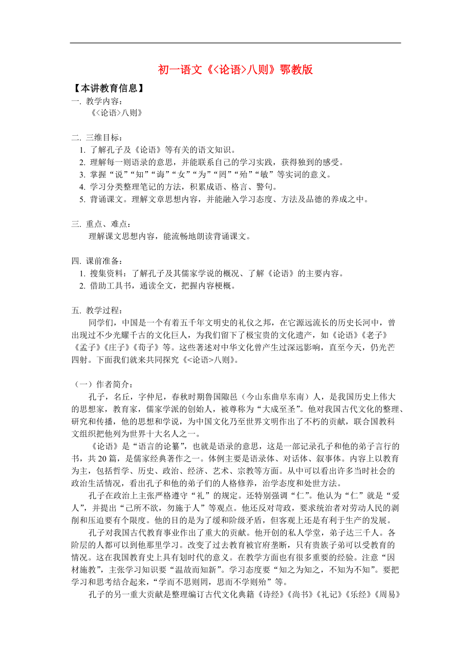 七年级语文《论语八则》鄂教版知识精讲.doc_第1页